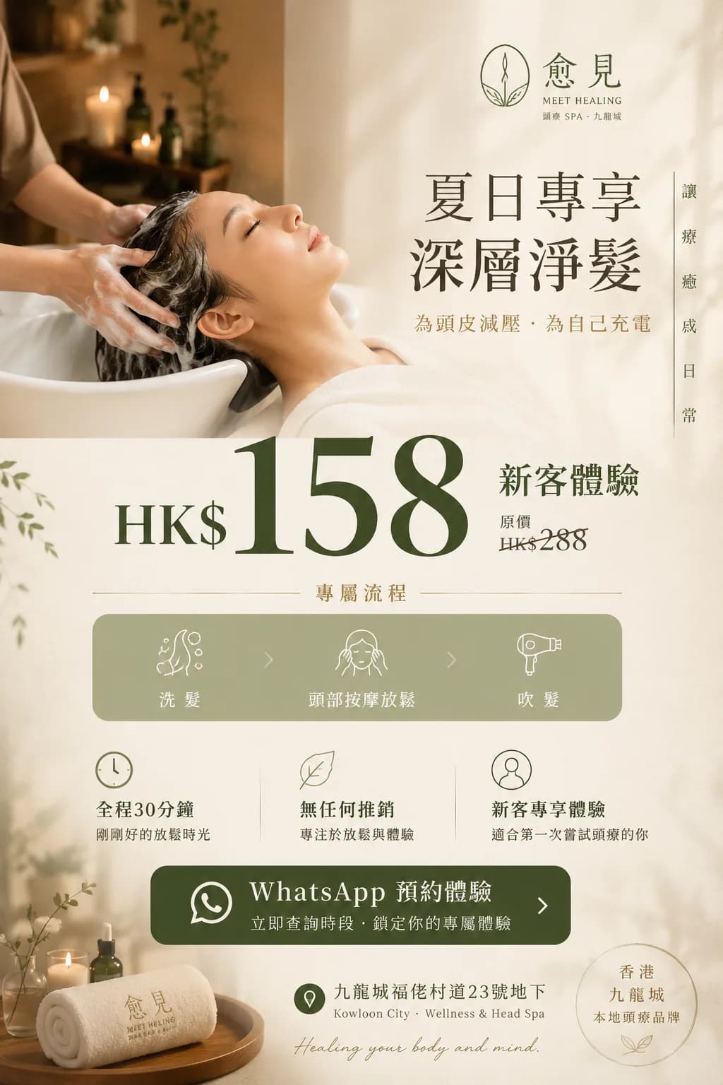 夏日專享深層淨髮 HK$158 新客體驗海報